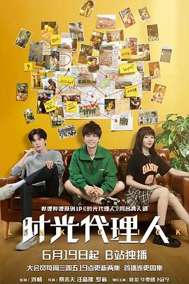 时光代理人剧版第02集