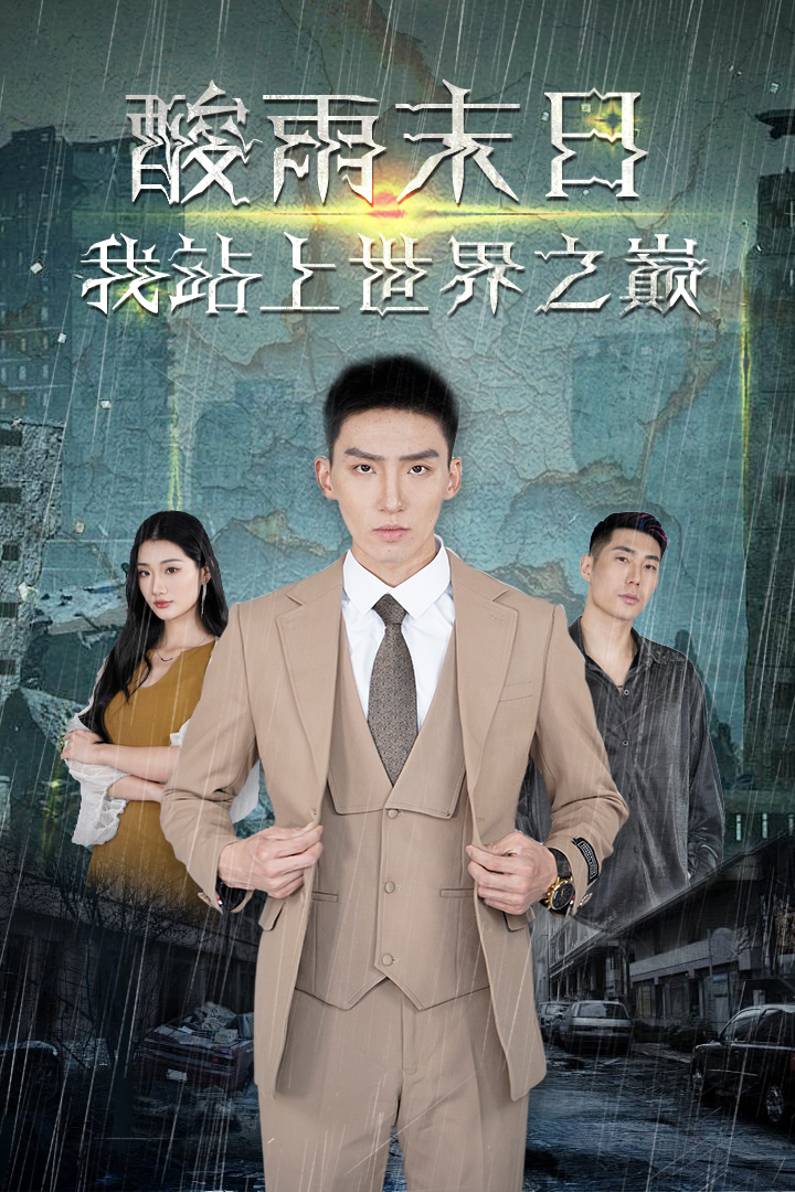 酸雨末日我站在世界之巅第66集