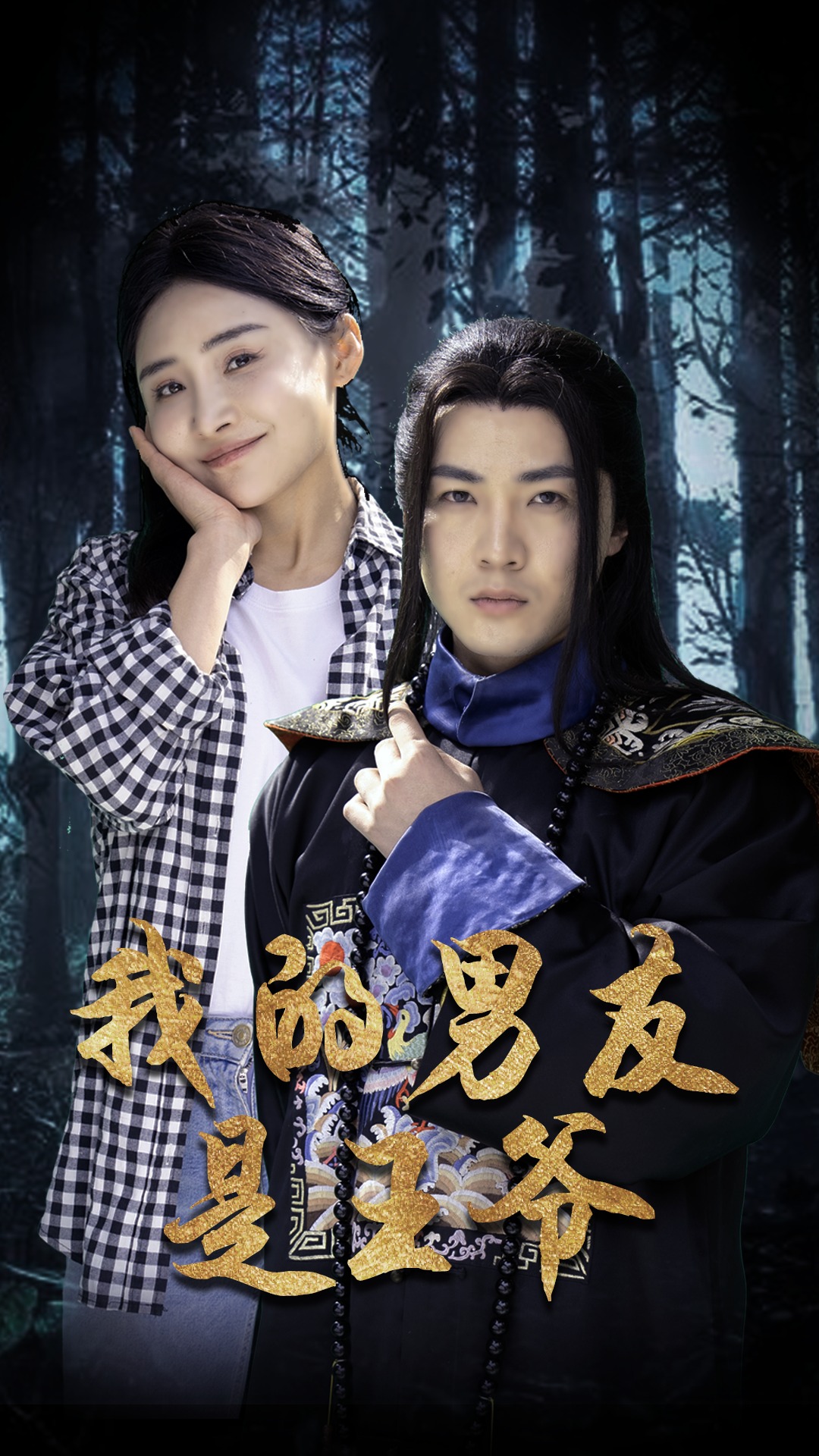 我的男友是王爷第41集