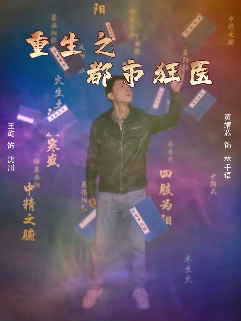 重生之都市狂医第02集