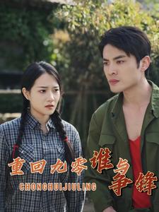 重回九零谁与争锋第50集