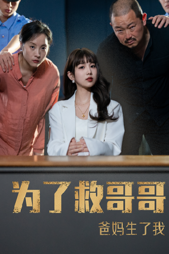 为了救哥哥爸妈生了我第03集