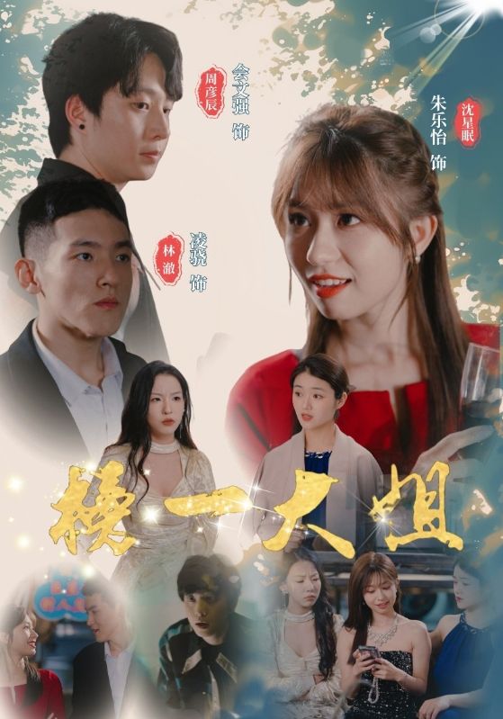 榜一大姐第03集