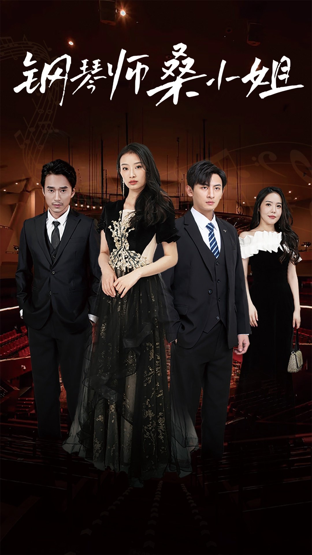 钢琴师桑小姐第09集