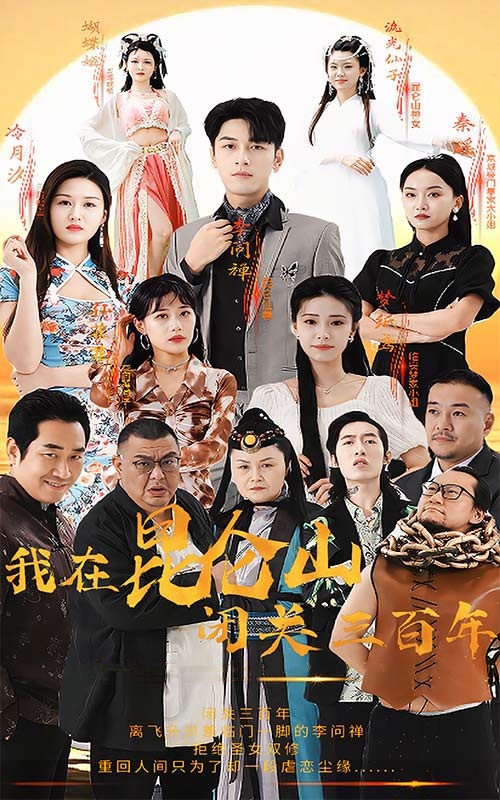 我在昆仑山闭关三百年第05集