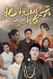 北境风云二十年第01集