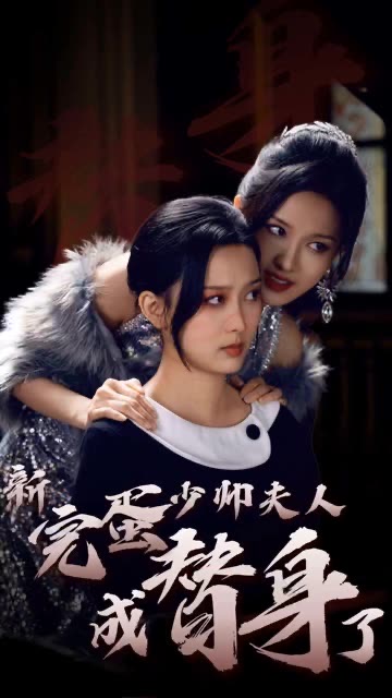 完蛋少帅夫人成替身了第03集