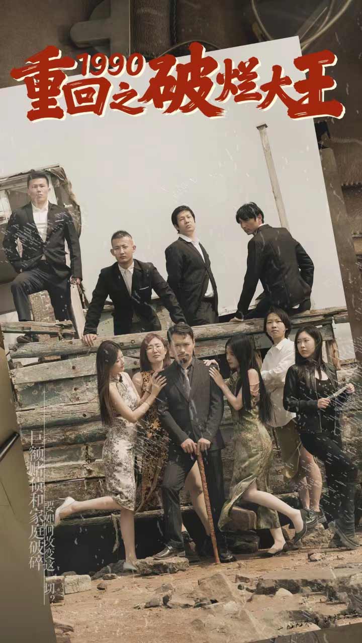 重回1990之破烂大王第02集
