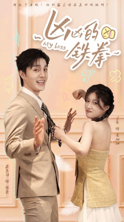 凶凶的铁拳第16集