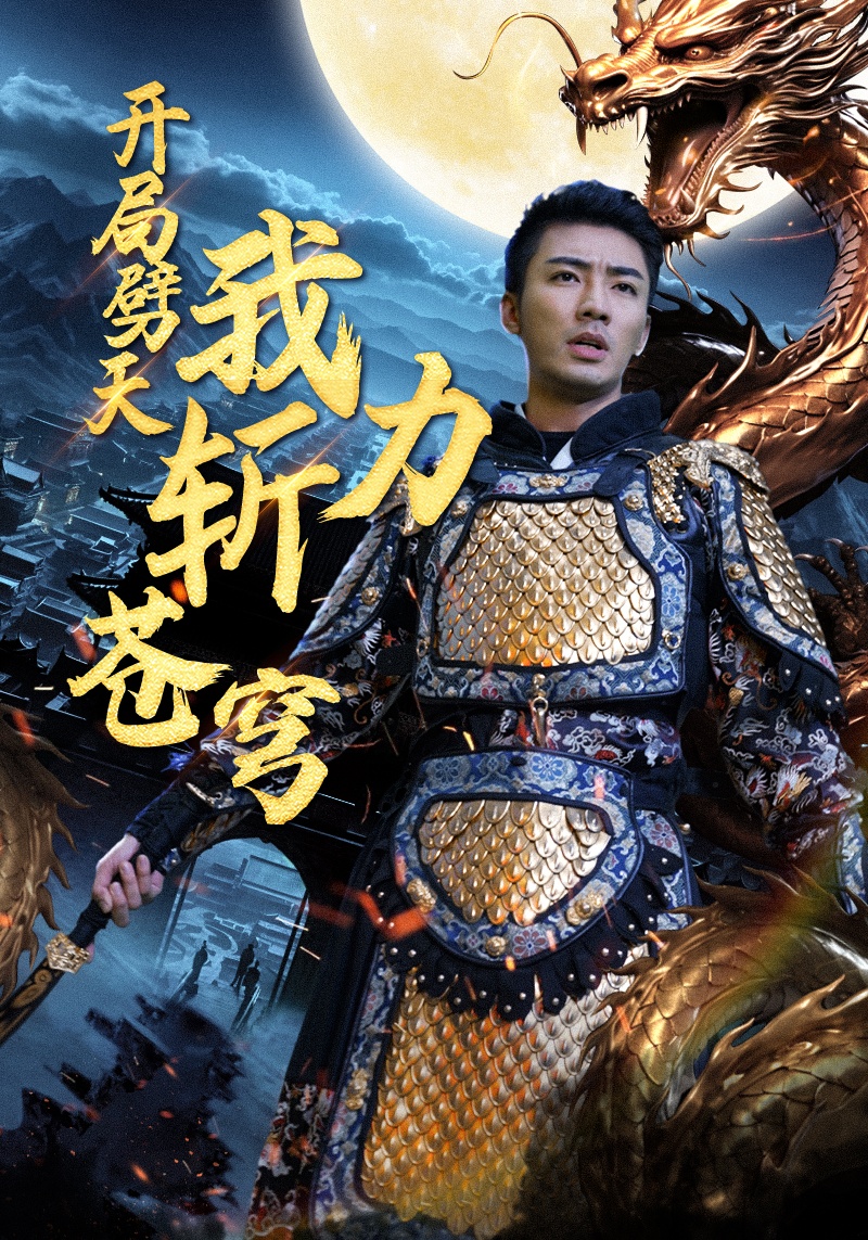 开局劈天我力斩苍穹第02集