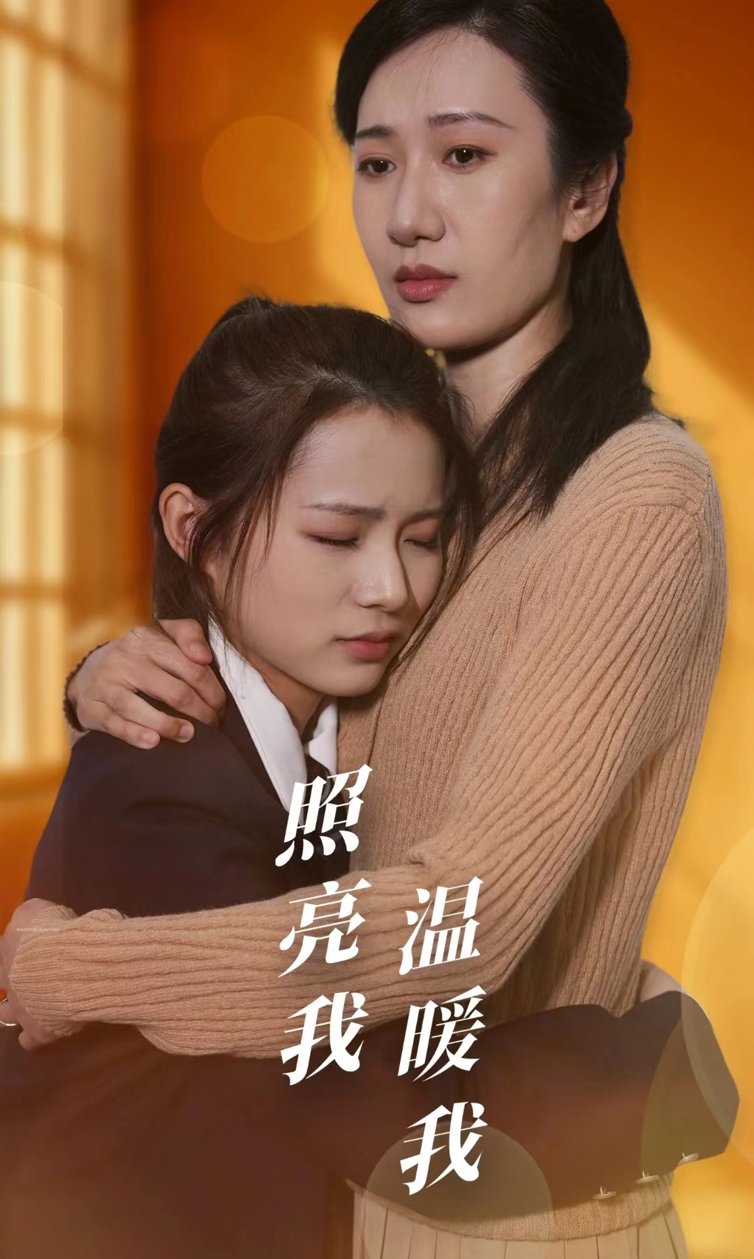 照亮我温暖我第53集