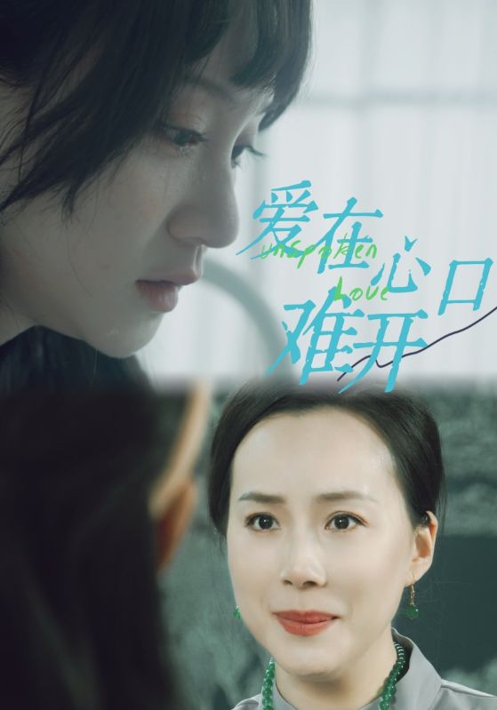 爱在心口难开第02集