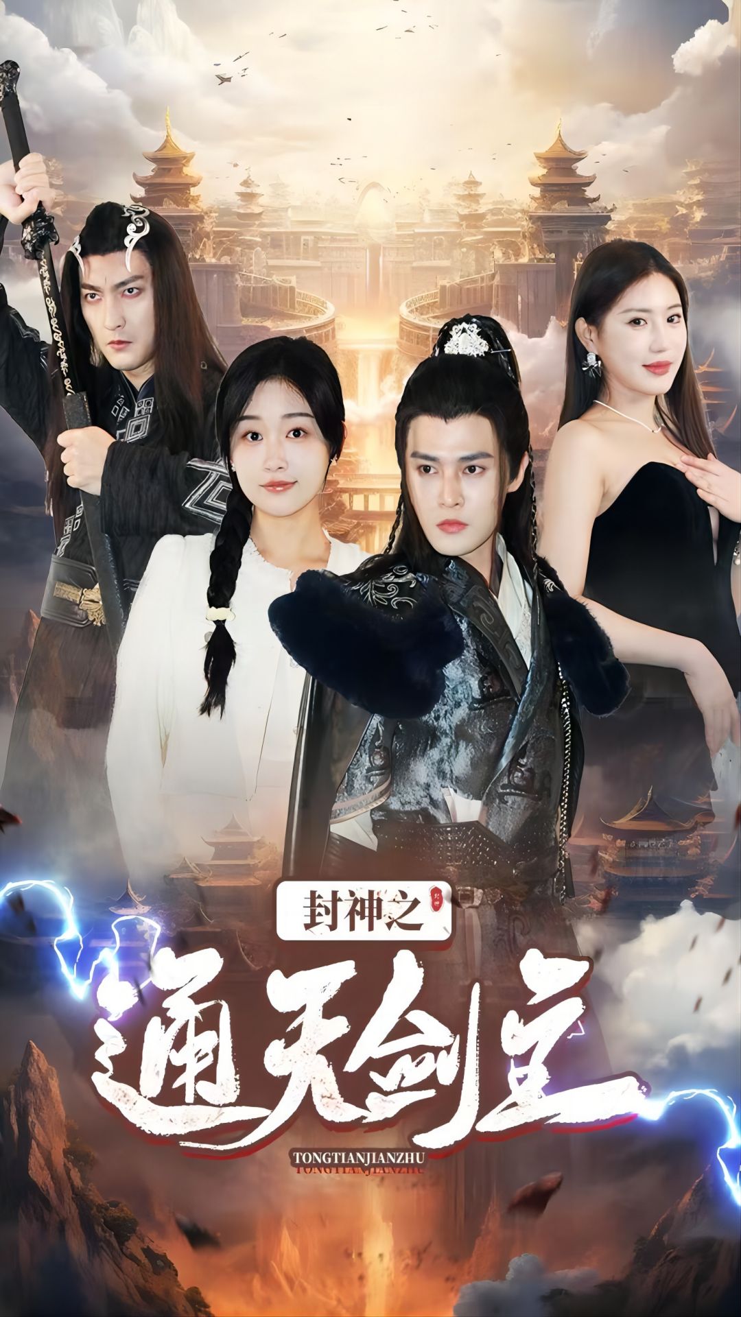 封神之通天剑主第04集