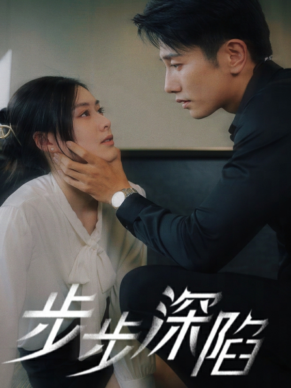 步步深陷短剧第71集