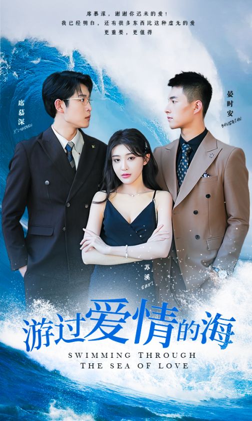游过爱情的海第02集
