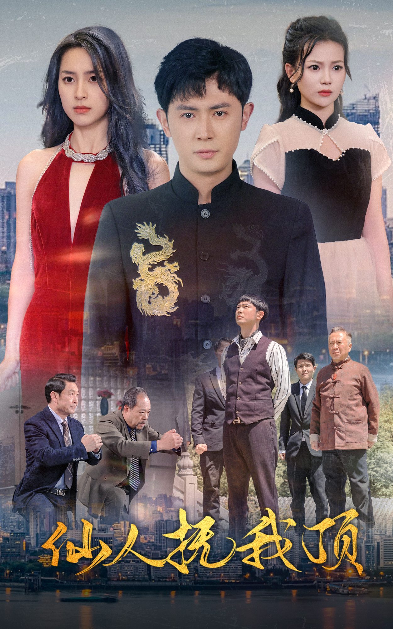 仙人抚我顶第02集