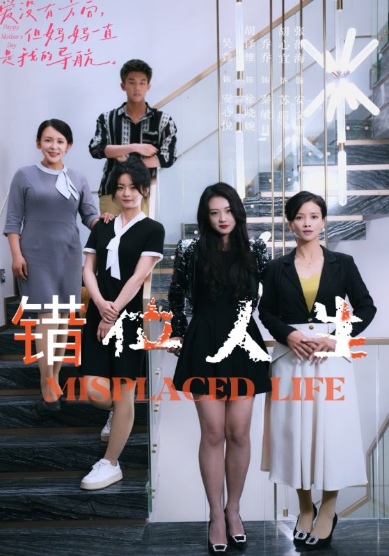 错位人生第02集