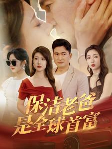 保洁老爸是全球首富第71集