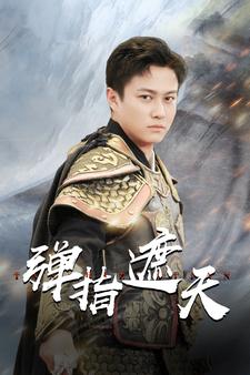 弹指遮天第02集