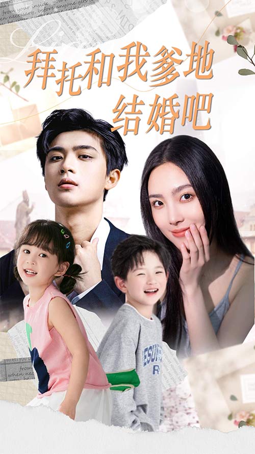 拜托和我爹地结婚吧第03集