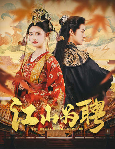 江山为聘第09集