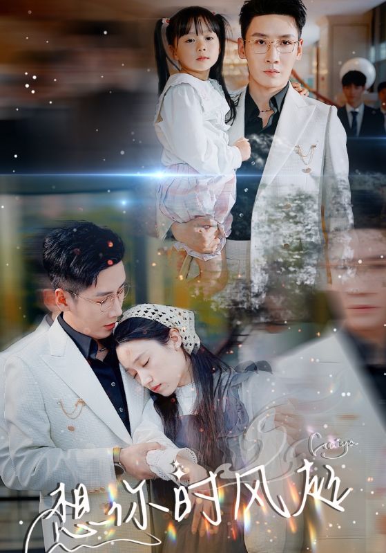 想你时风起第02集