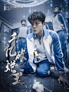 千亿破烂王第02集