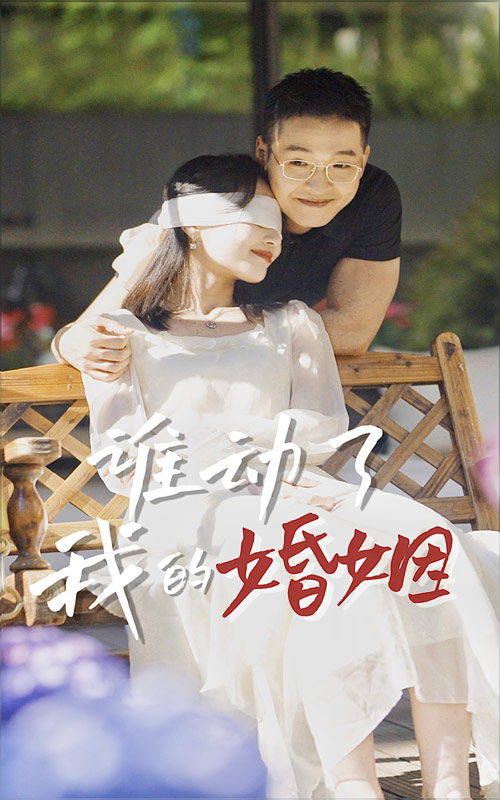 谁动了我的婚姻第10集