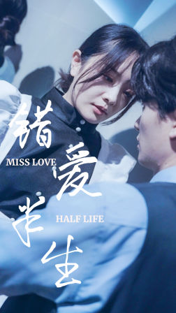 错爱半生第09集