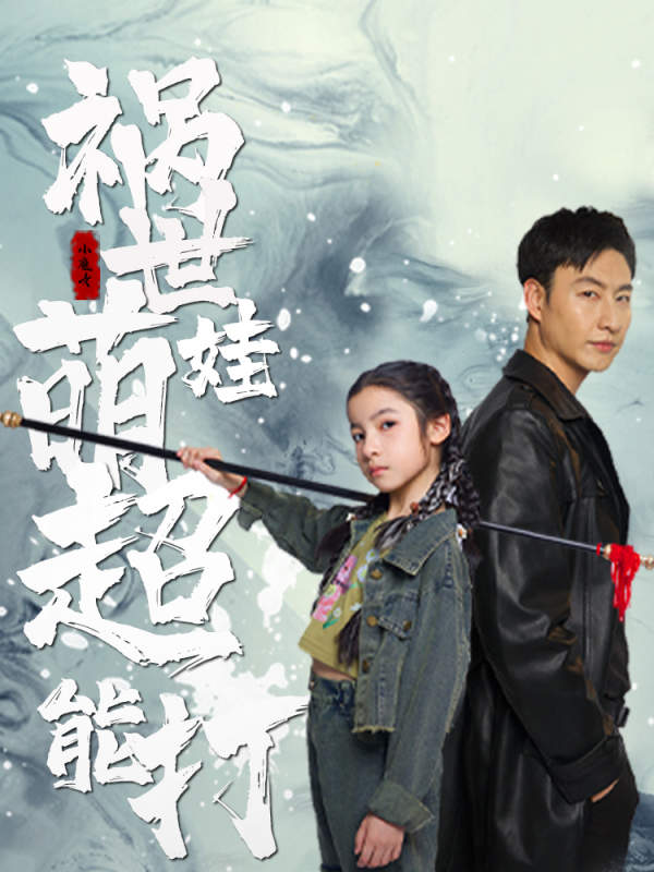 祸世萌娃超能打第02集