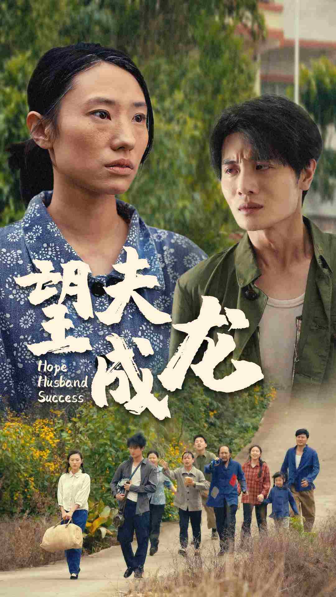 望夫成龙短剧第02集