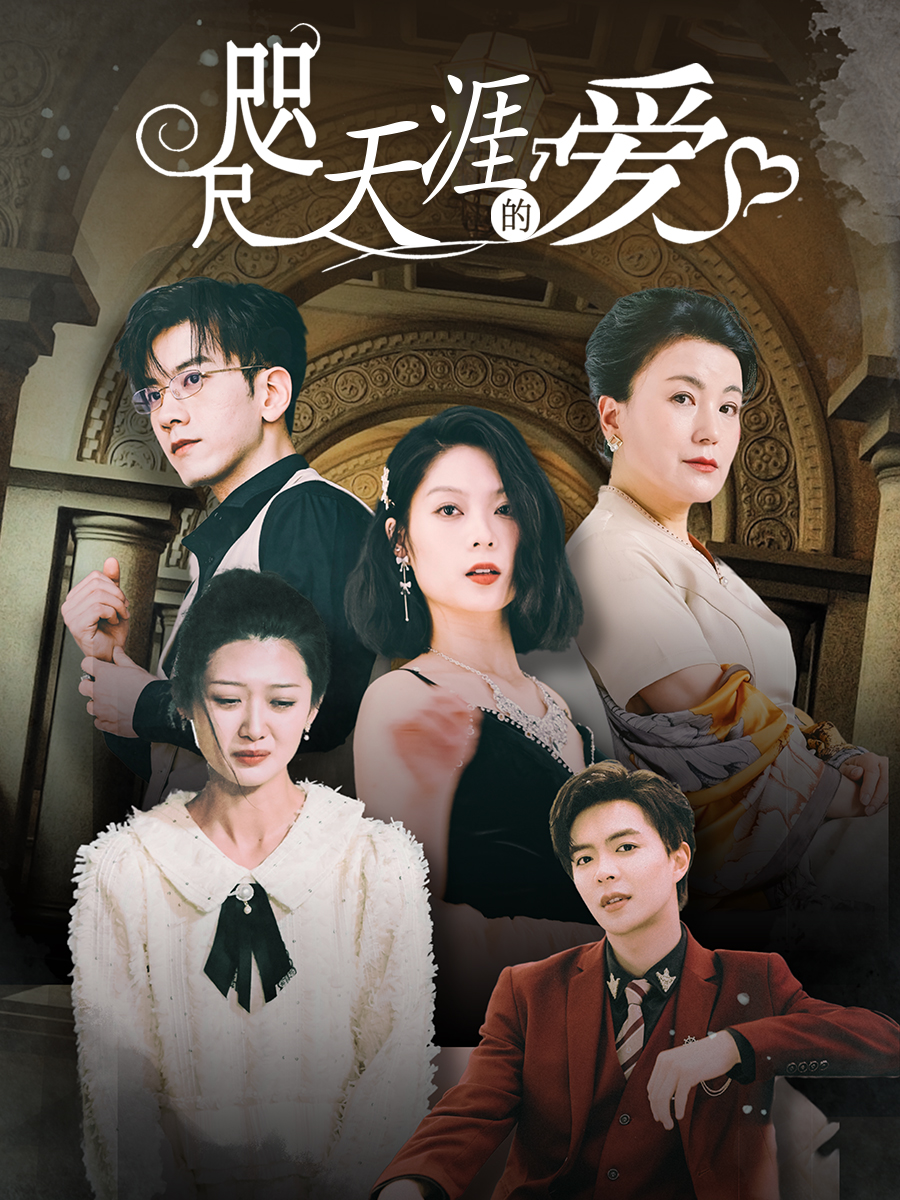 咫尺天涯的爱第02集