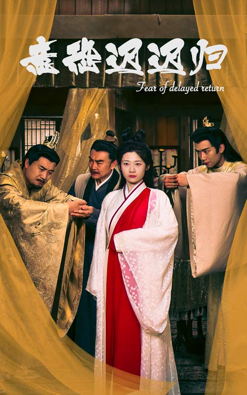 意恐迟迟归第76集