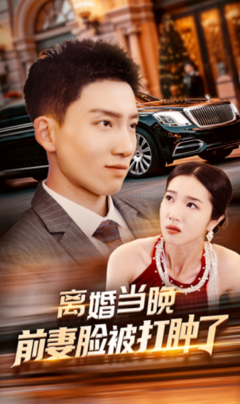 离婚当晚前妻脸被打肿了第02集