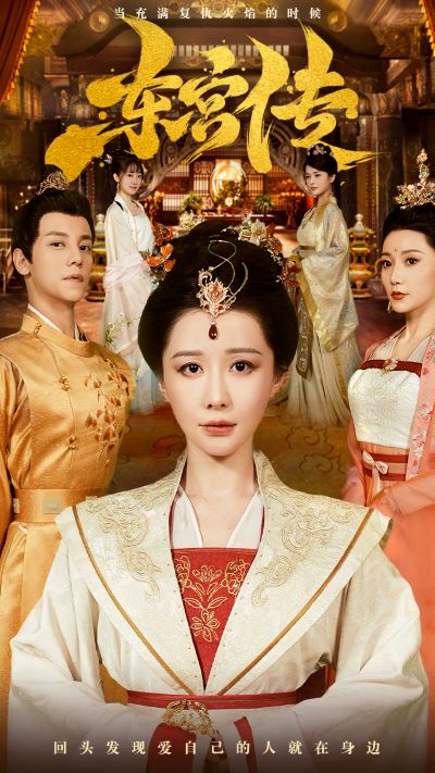东宫传第02集