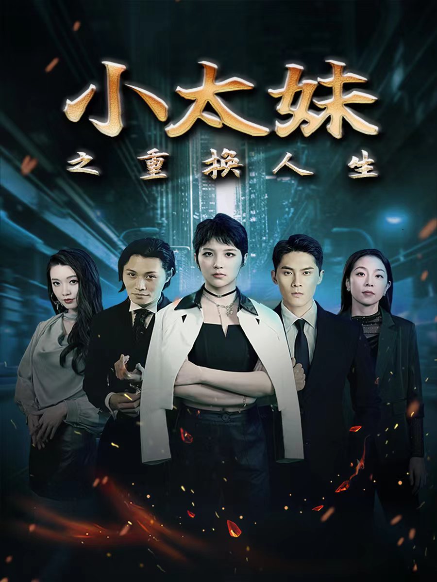 小太妹之重换人生第02集