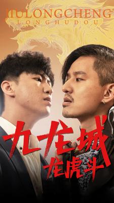 九龙城龙虎斗第02集