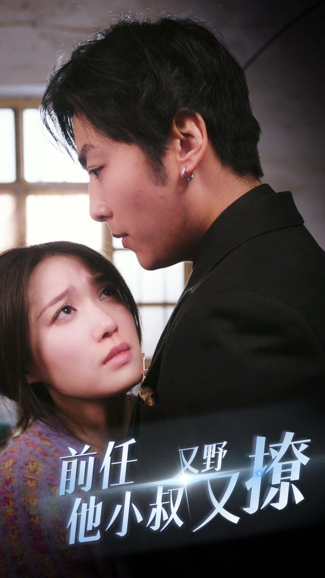 前任他小叔又野又撩第02集