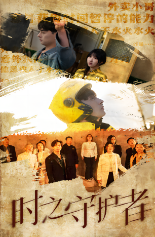 时之守护者第02集