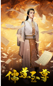 儒道至尊第03集