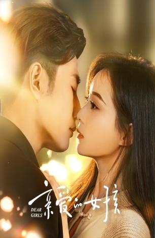 亲爱的女孩第02集