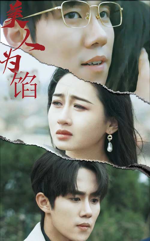 美人为陷第02集