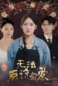 无法原谅的爱第74集