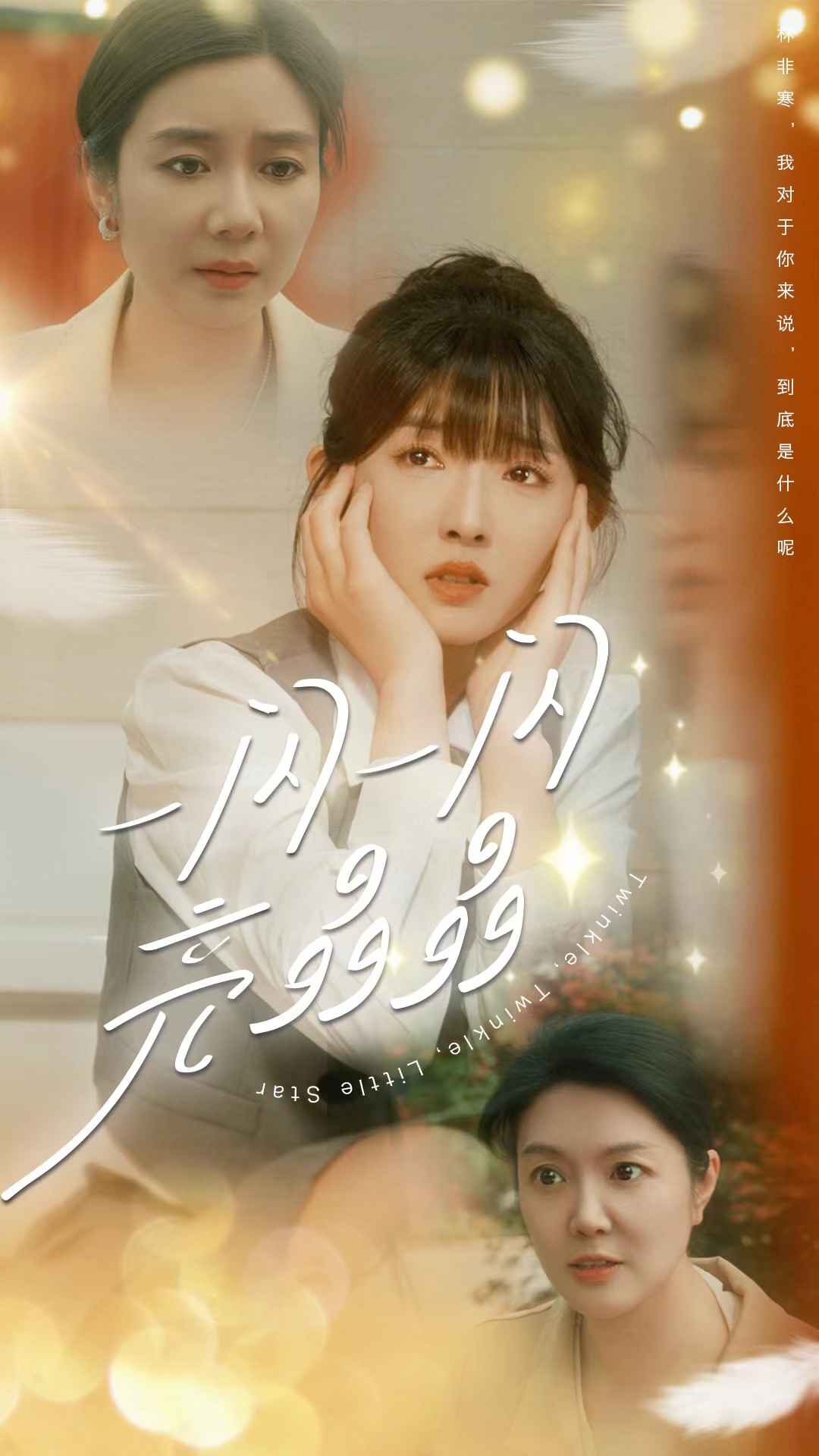 一闪一闪亮晶晶第65集