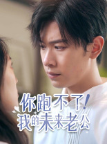 你跑不了！我的未来老公第02集