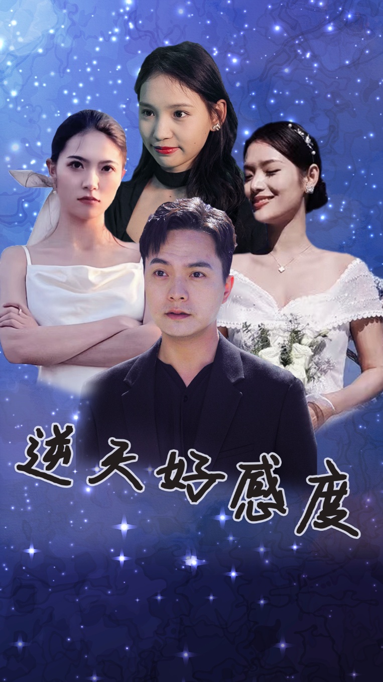 逆天好感度第87集