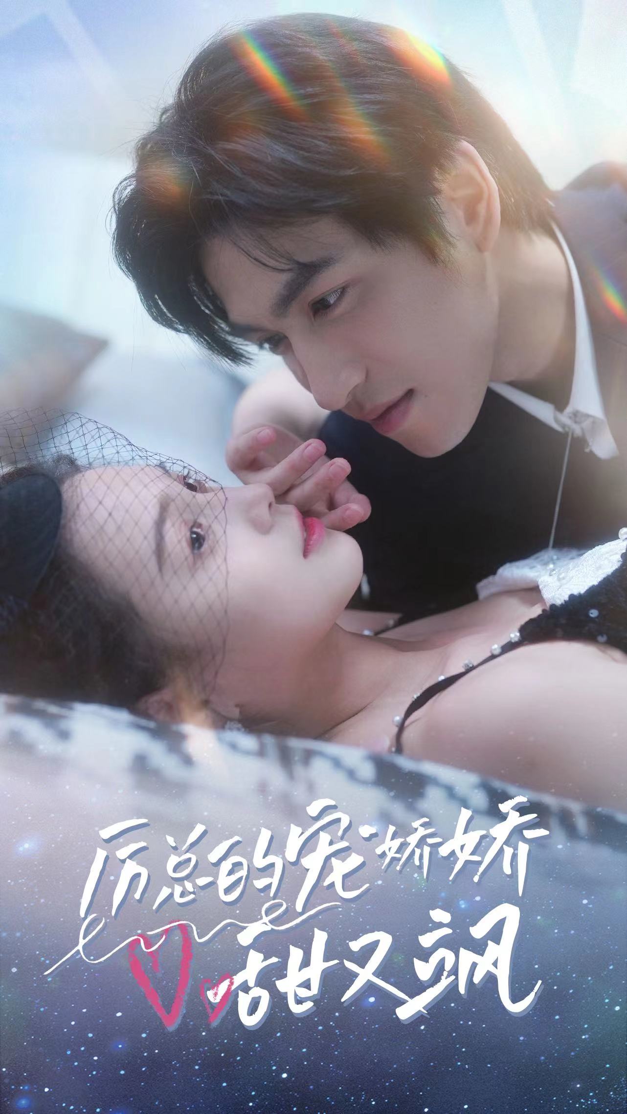 厉总的宠娇娇甜又飒第02集