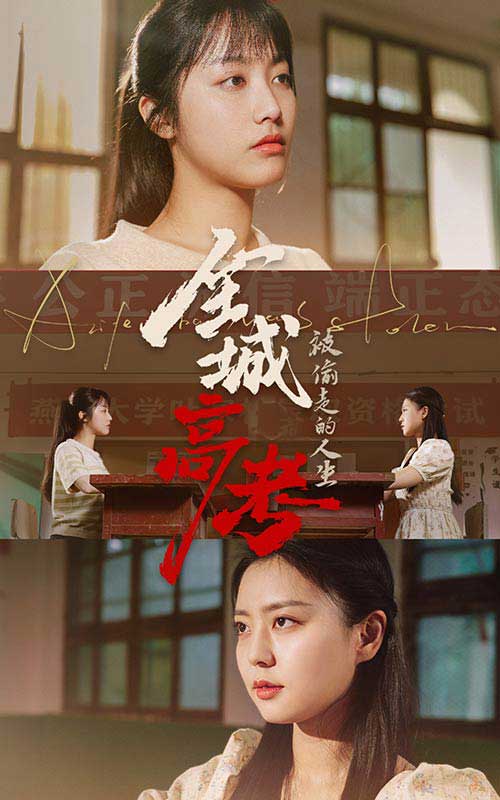 全城高考之被偷走的人生第03集