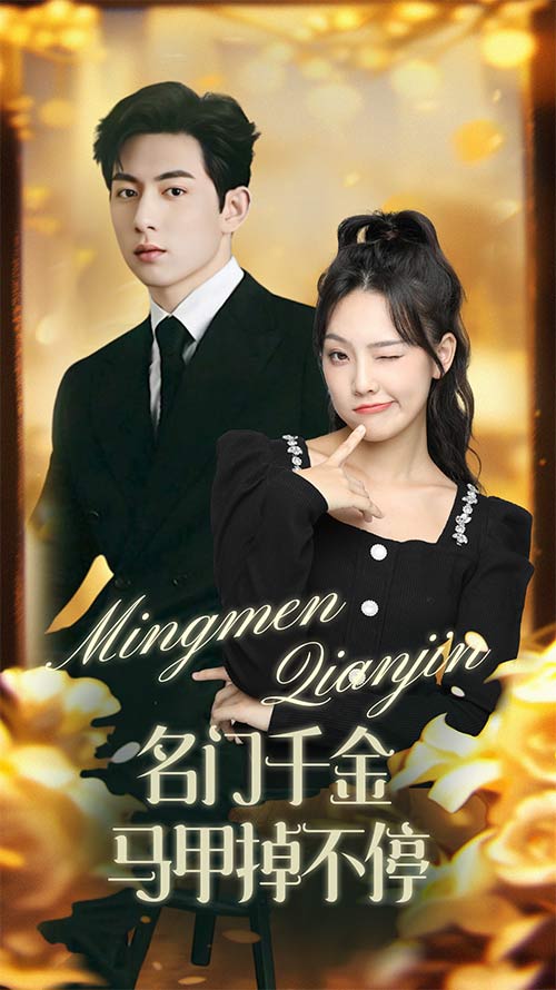 名门千金马甲掉不停第03集