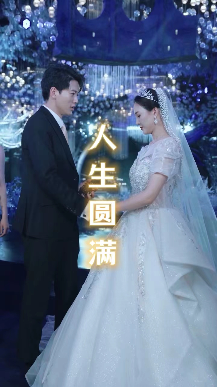 人生圆满第03集